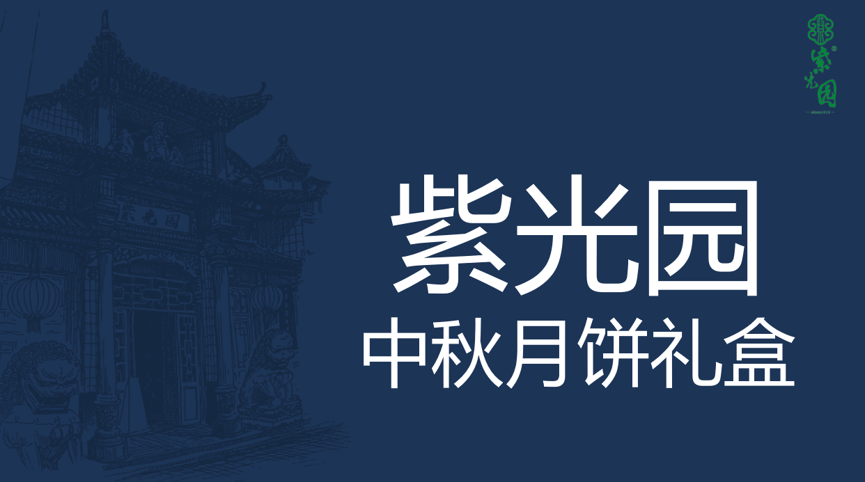 老字号紫光园清真中秋月饼礼盒包装设计欣赏